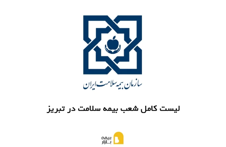 شعب، آدرس و شماره تماس بیمه سلامت در تبریز