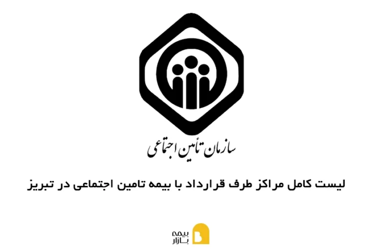 لیست کامل مراکز طرف قرارداد با بیمه تامین اجتماعی در تبریز همراه با آدرس و شماره تماس