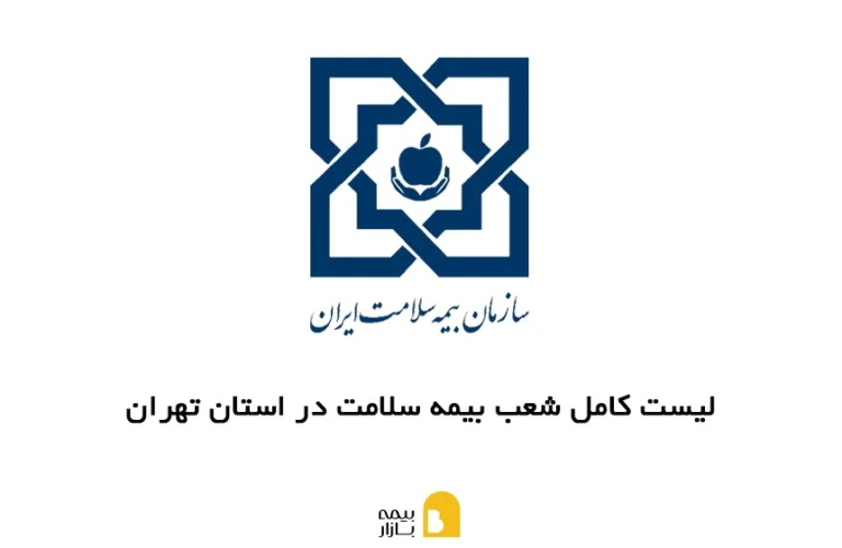 شعب بیمه سلامت در تهران