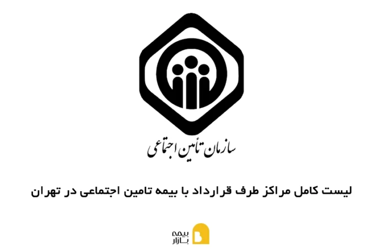لیست، شماره تماس و آدرس مراکز طرف قرارداد با بیمه تامین اجتماعی در تهران