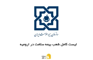 شعب، آدرس و شماره تماس بیمه سلامت در ارومیه