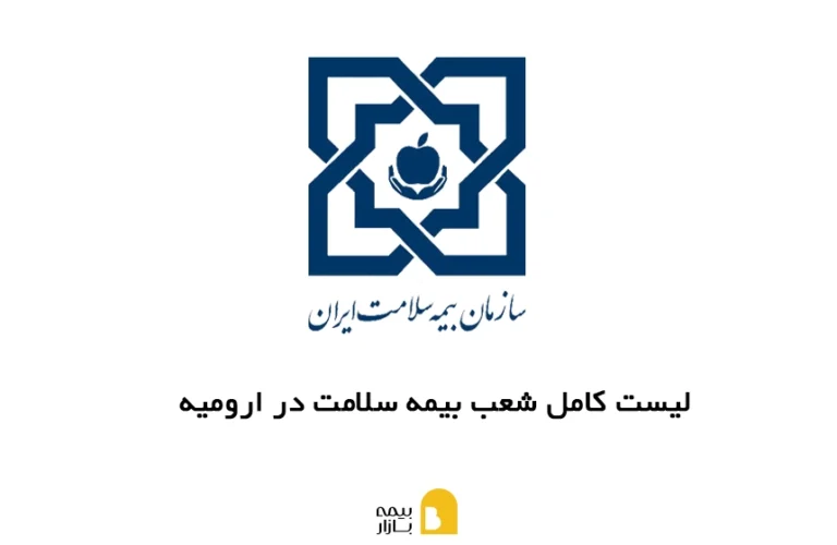 شعب، آدرس و شماره تماس بیمه سلامت در ارومیه
