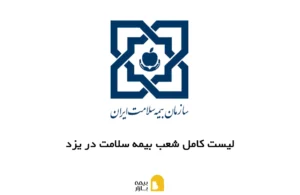 شعب، آدرس و شماره تماس بیمه سلامت در یزد