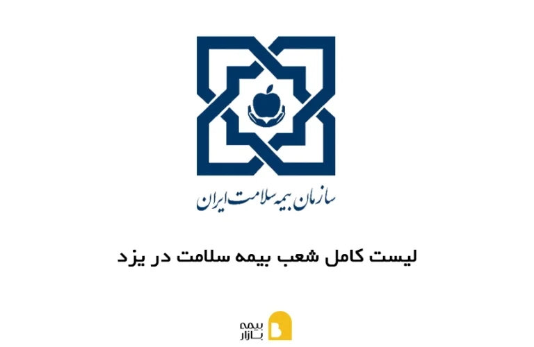 شعب، آدرس و شماره تماس بیمه سلامت در یزد