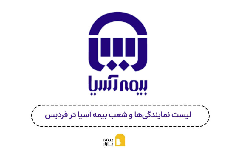 شعب بیمه آسیا فردیس