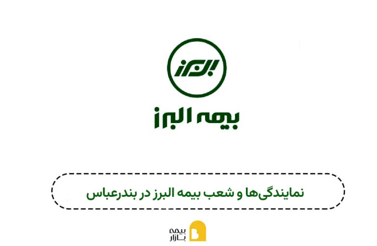 شعب و نمایندگی های بیمه البرز بندرعباس