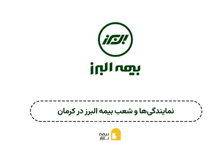 شعب بیمه البرز کرمان