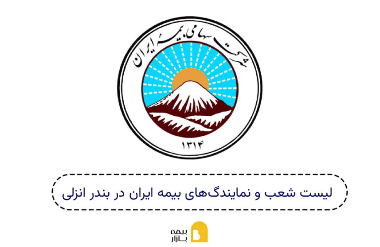 شعب و نمایندگی بیمه ایران انزلی