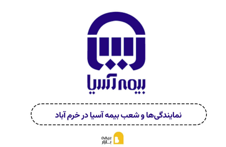 شعب و نمایندگی بیمه آسیا خرم آباد