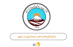 شعبه و نمایندگی بیمه ایران خوی