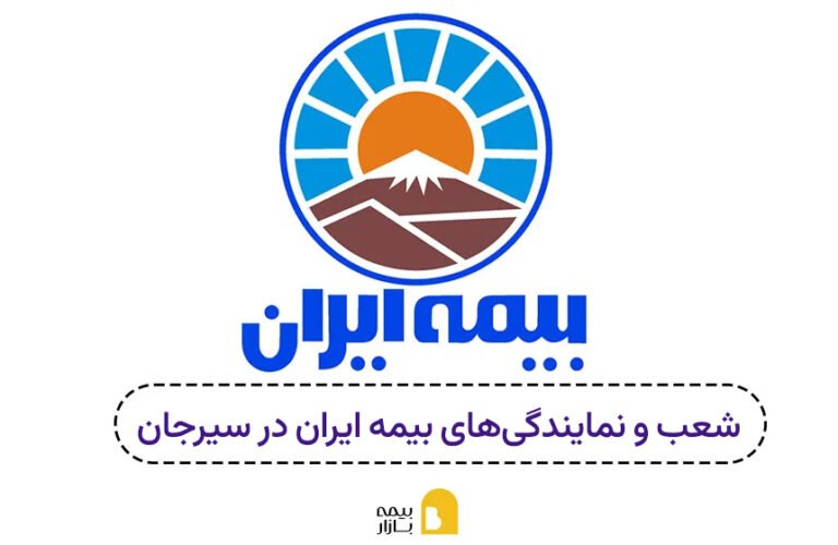 شعب و نمایندگی های بیمه ایران سیرجان