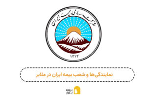 شعبه و نمایندگی بیمه ایران ملایر
