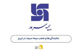 شعب بیمه سرمد تبریز