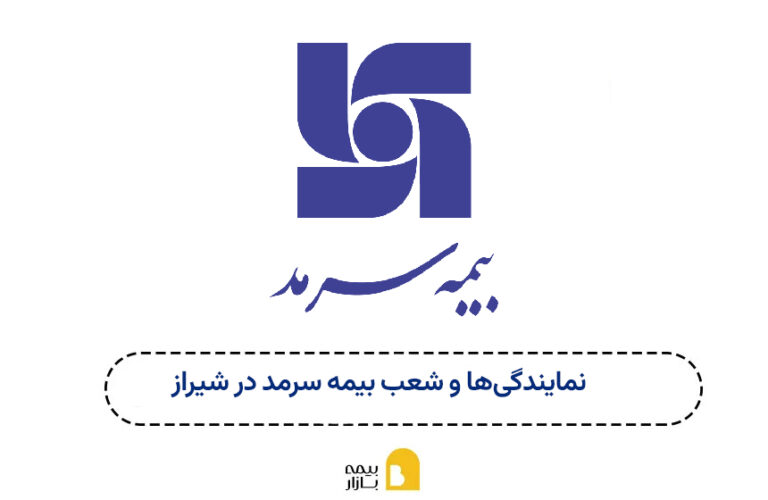 شعب و نمایندگی بیمه سرمد شیراز