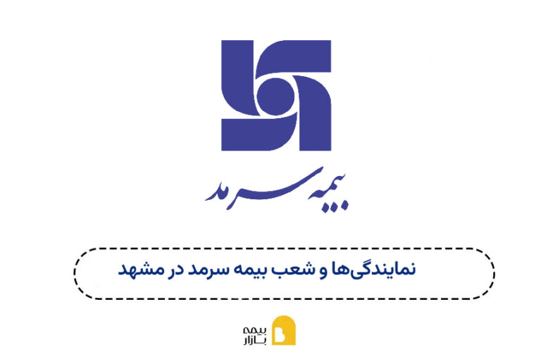شعب و نمایندگی های بیمه سرمد مشهد
