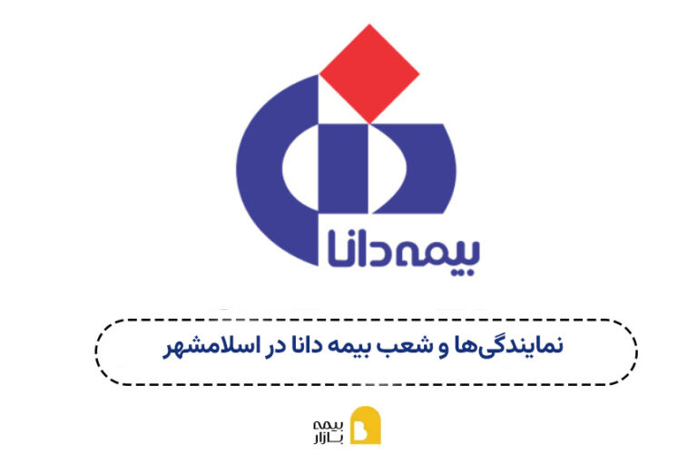 شعب و نمایندگی بیمه دانا اسلامشهر