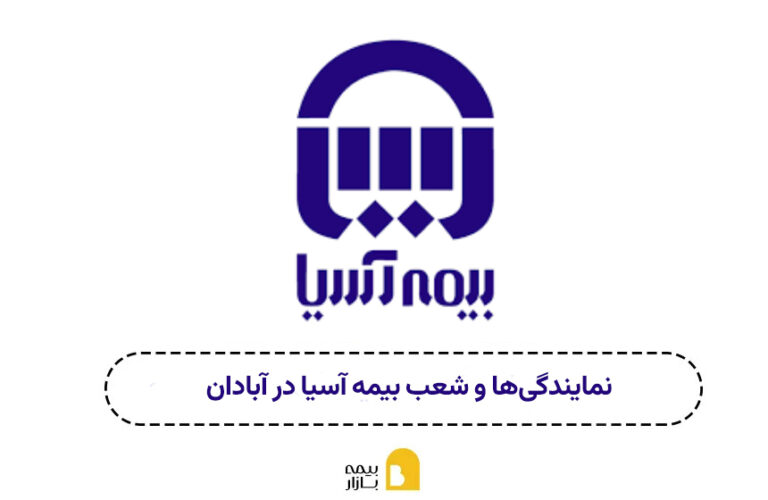 شعبه و نمایندگی بیمه آسیا آبادان