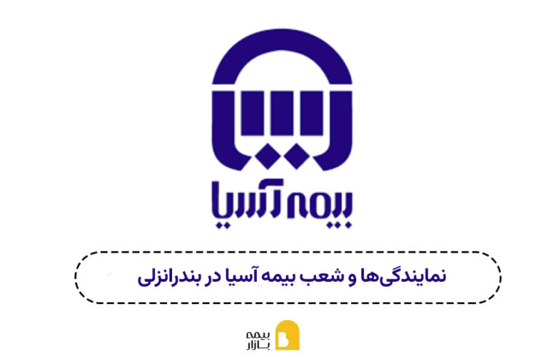 شعبه و نمایندگی بیمه آسیا انزلی