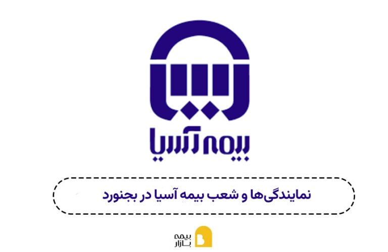 شعبه و نمایندگی بیمه آسیا بجنورد