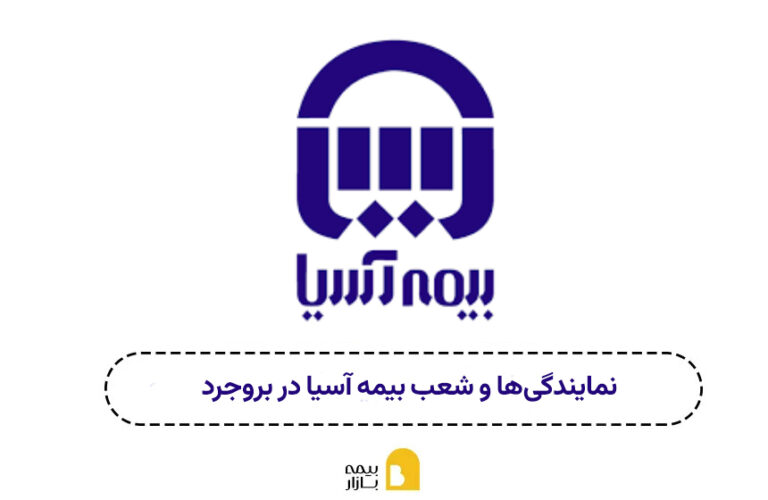 شعبه بیمه آسیا بروجرد