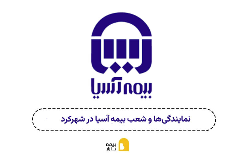 شعبه و نمایندگی بیمه آسیا شهرکرد