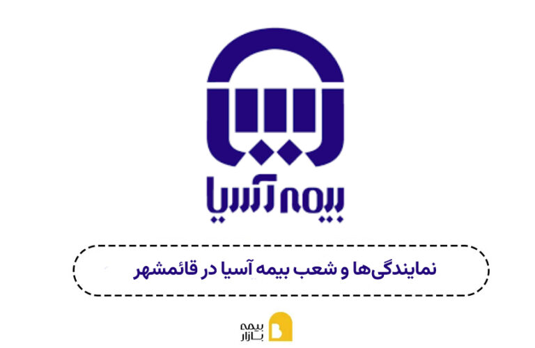 شعبه بیمه آسیا قائمشهر