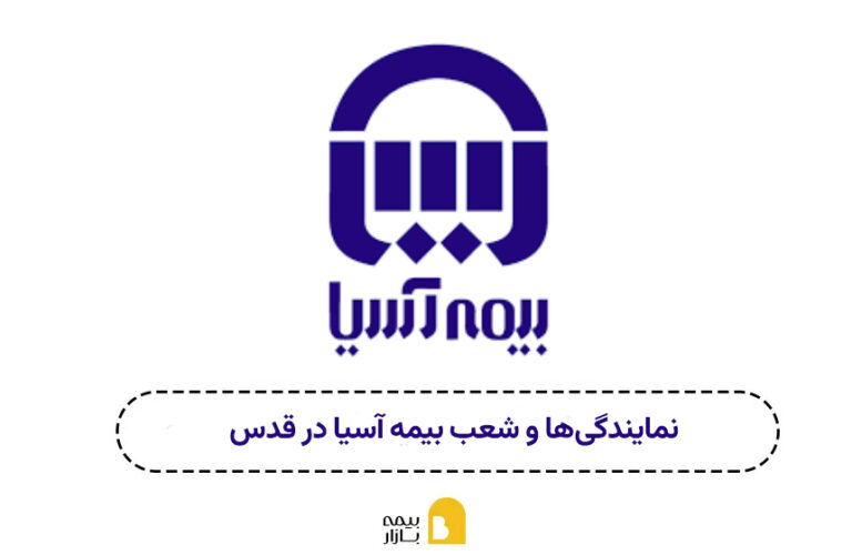 شعبه بیمه آسیا قدس