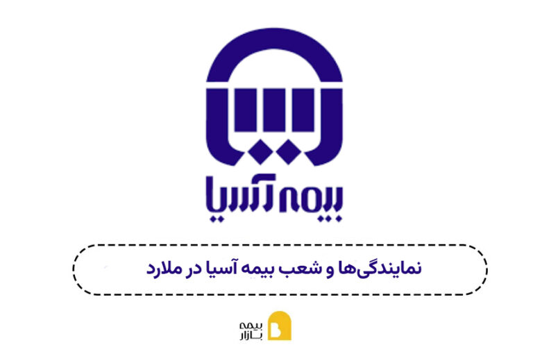 نمایندگی و شعبه بیمه آسیا ملارد