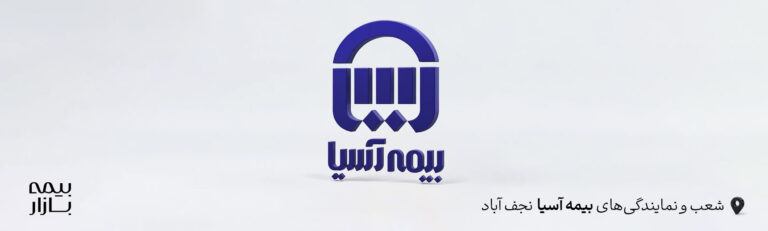 نمایندگی ها و شعب بیمه آسیا نجف آباد