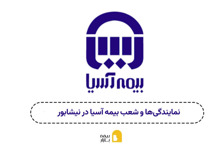 شعبه و نمایندگی بیمه آسیا نیشابور