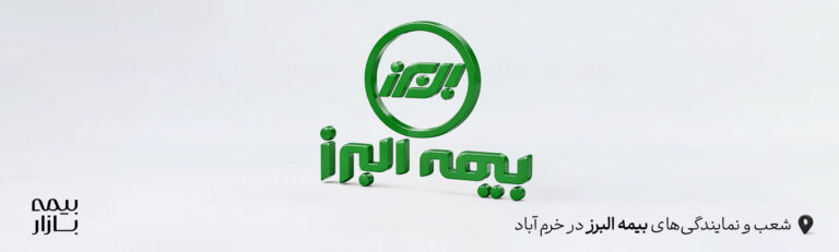 نمایندگی ها و شعب بیمه البرز خرم آباد