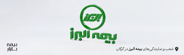 بیمه البرز گرگان
