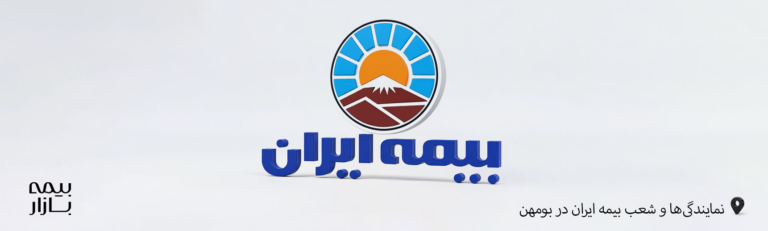 نمایندگی ها و شعب بیمه ایران بومهن