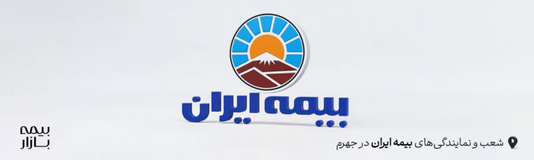 شعب بیمه ایران جهرم