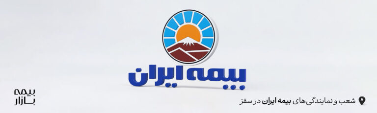 شعب بیمه ایران سقز
