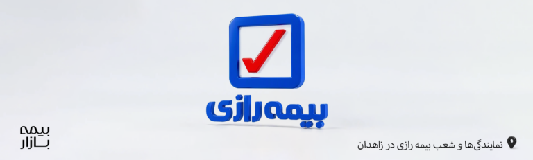 نمایندگی ها و شعب بیمه رازی زاهدان
