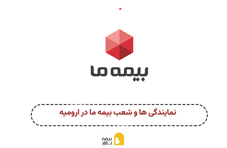 شعبه و نمایندگی بیمه ما ارومیه
