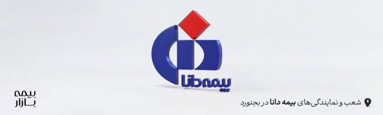 نمایندگی ها و شعب بیمه دانا بجنورد