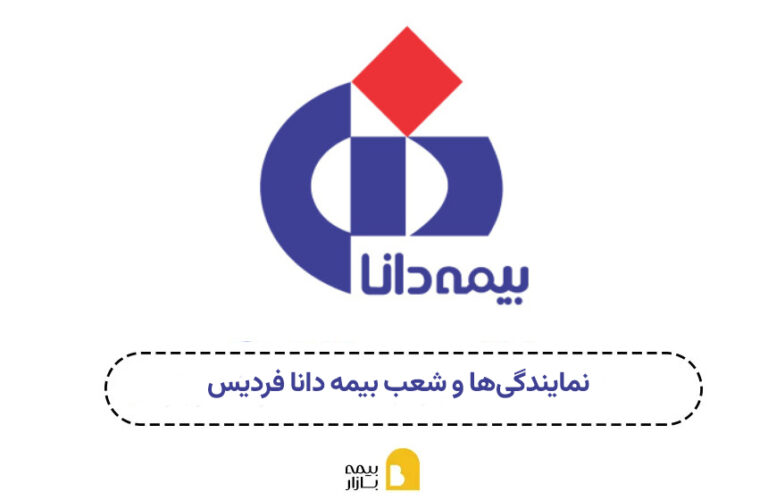 شعبه و نمایندگی بیمه دانا فردیس