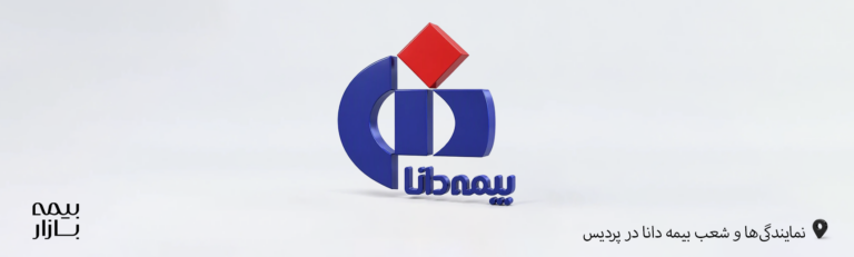 نمایندگی ها و شعب بیمه دانا پردیس