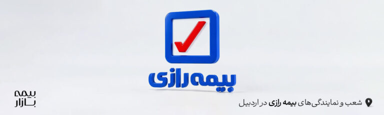 نمایندگی ها و شعب بیمه رازی اردبیل