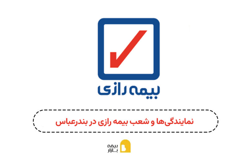 شعبه و نمایندگی بیمه رازی بندرعباس
