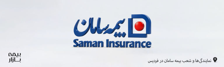 نمایندگی ها و شعب بیمه سامان فردیس