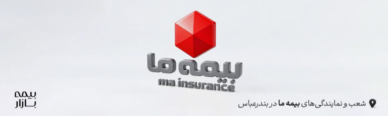 نمایندگی ها و شعب بیمه ما بندرعباس