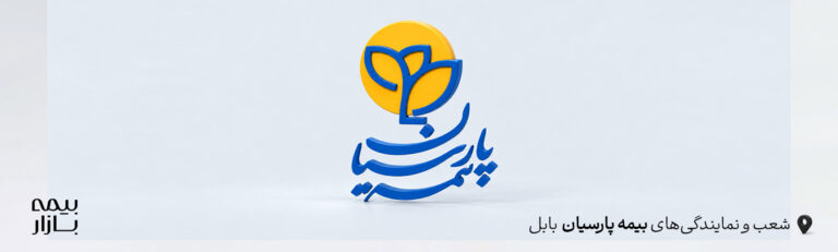 نمایندگی ها و شعب بیمه پارسیان بابل