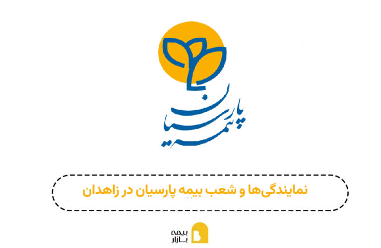 شعبه و نمایندگی بیمه پارسیان زاهدان