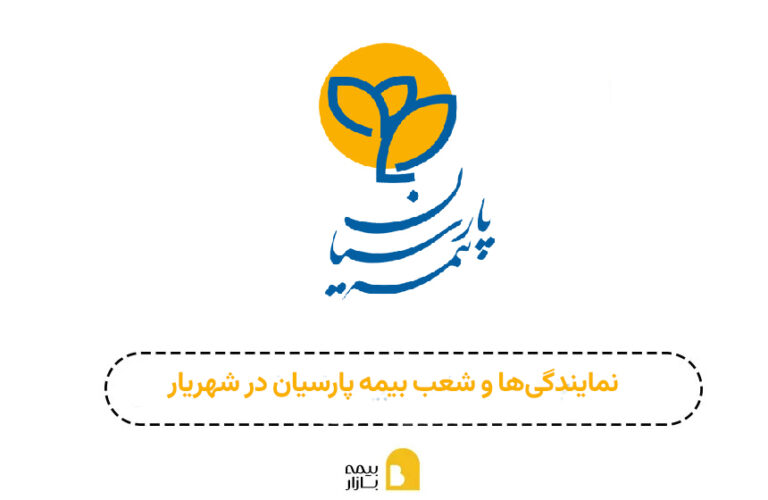 شعبه بیمه پارسیان شهریار