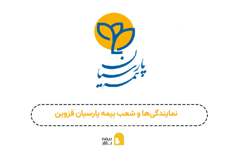 نمایندگی ها و شعبه بیمه پارسیان قزوین