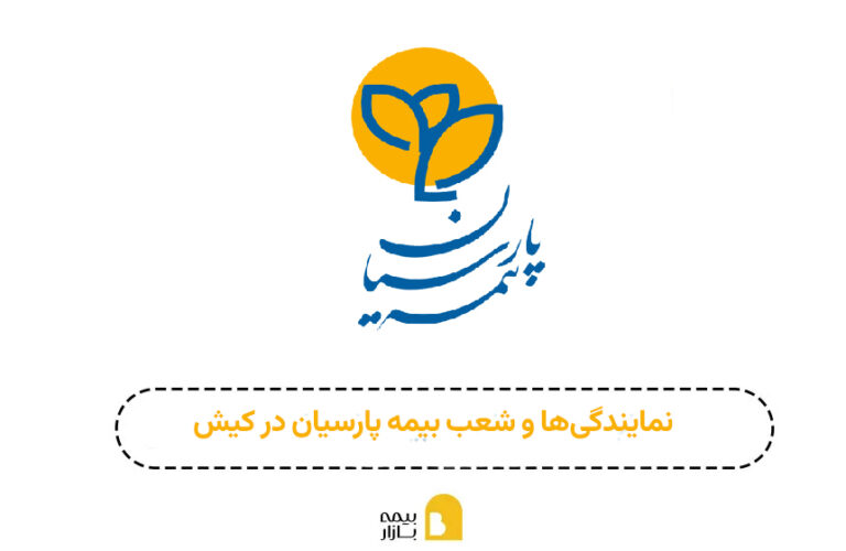 شعبه بیمه پارسیان کیش