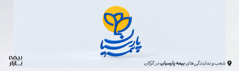 بیمه پارسیان گرگان